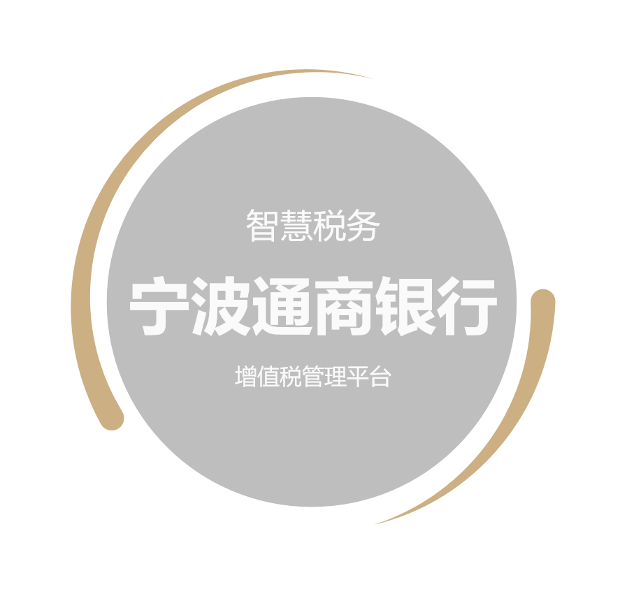 宁波通商银行增值税管理平台